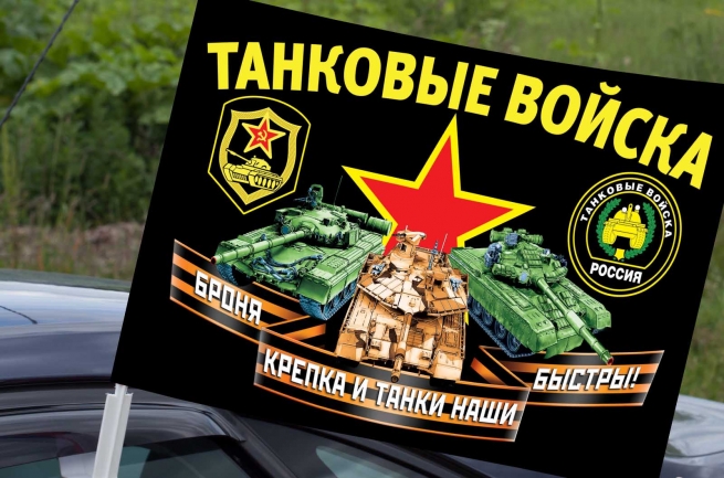 Автомобильный флаг танковых войск 