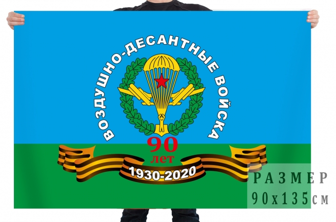 Юбилейный флаг «90 лет ВДВ» 