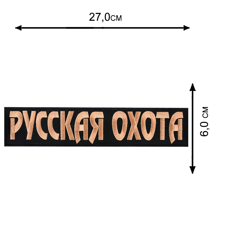 Тактическая дорожная сумка с нашивкой Русская Охота 