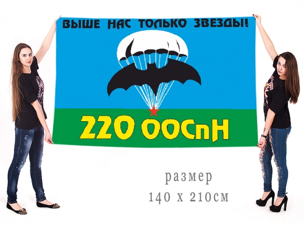 Большой флаг 220 Отдельного отряда СпН ГРУ 