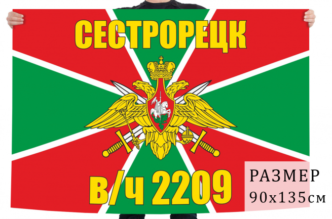 Флаг Сестрорецкого пограничного отряда 