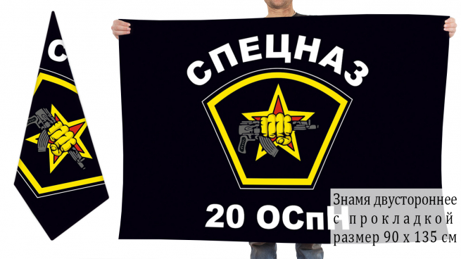 Двусторонний флаг 20 ОСпН внутренних войск 