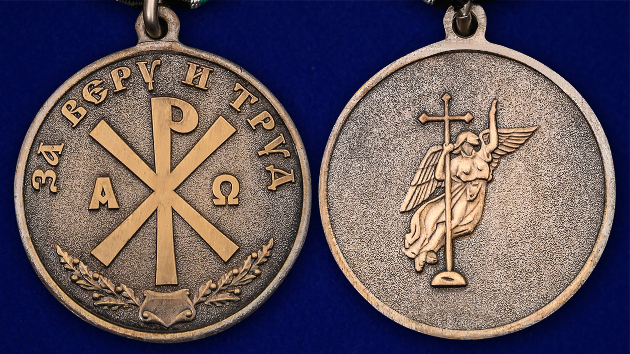 Медаль "За Веру и Труд" в футляре с удостоверением 