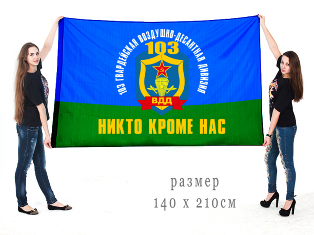 Флаг 103 Гвардейской воздушно-десантной дивизии ВДВ 
