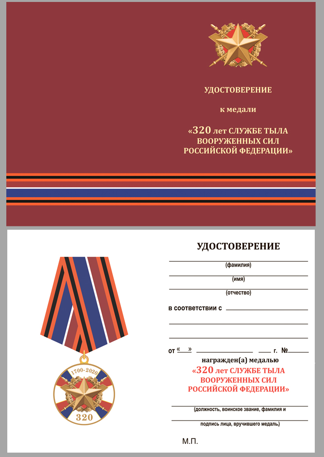 Медаль «320 лет Службе тыла ВС РФ» 