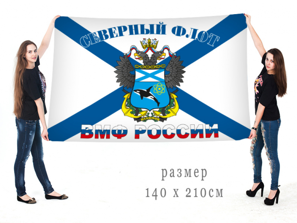 Флаг Северного флота ВМФ России 