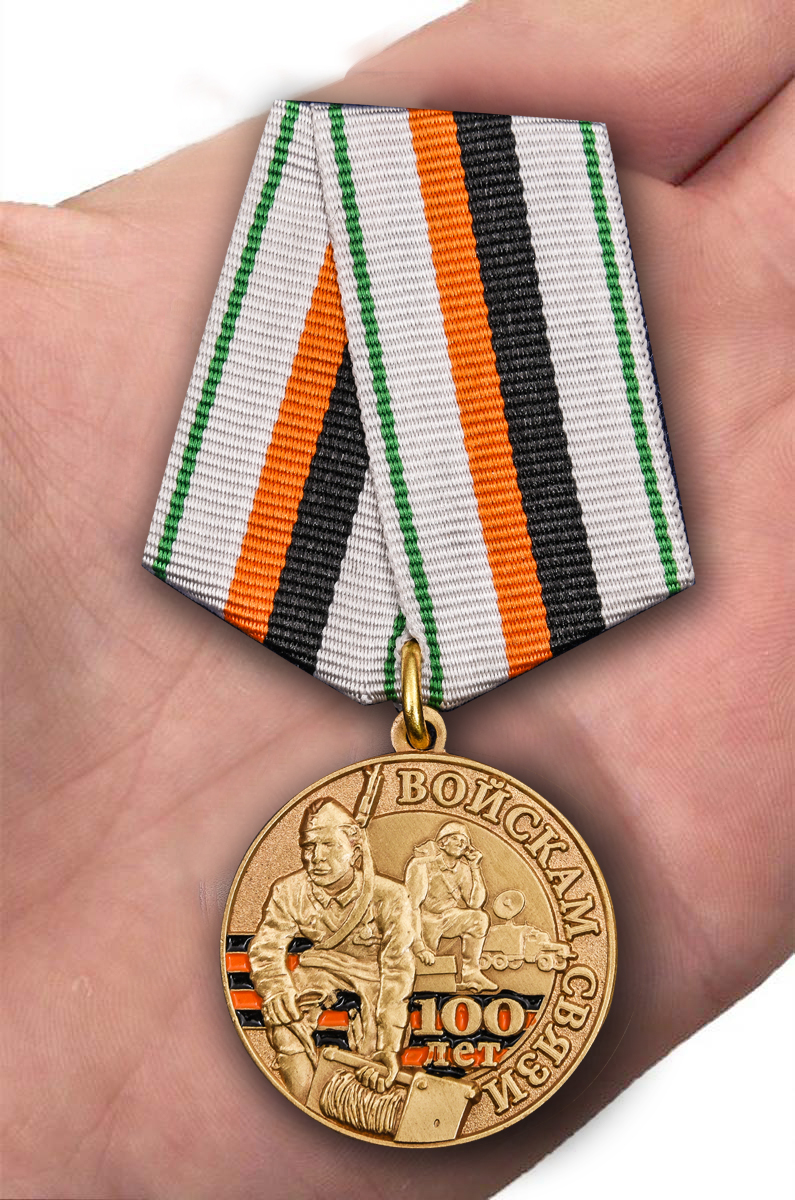Памятная медаль "100 лет Войскам связи" 