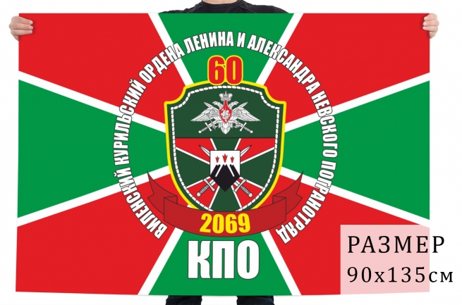 Флаг 60 ордена Ленина и Александра Невского пограничного отряда 