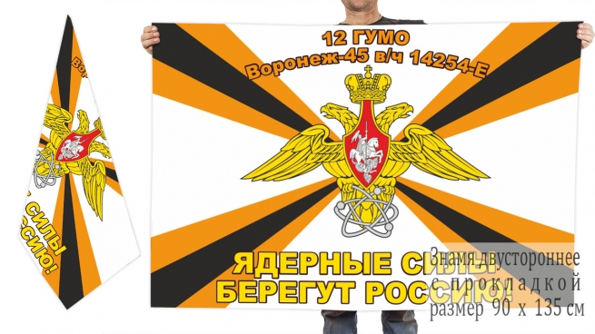 Двусторонний флаг 12 Главного управления Министерства обороны РФ 