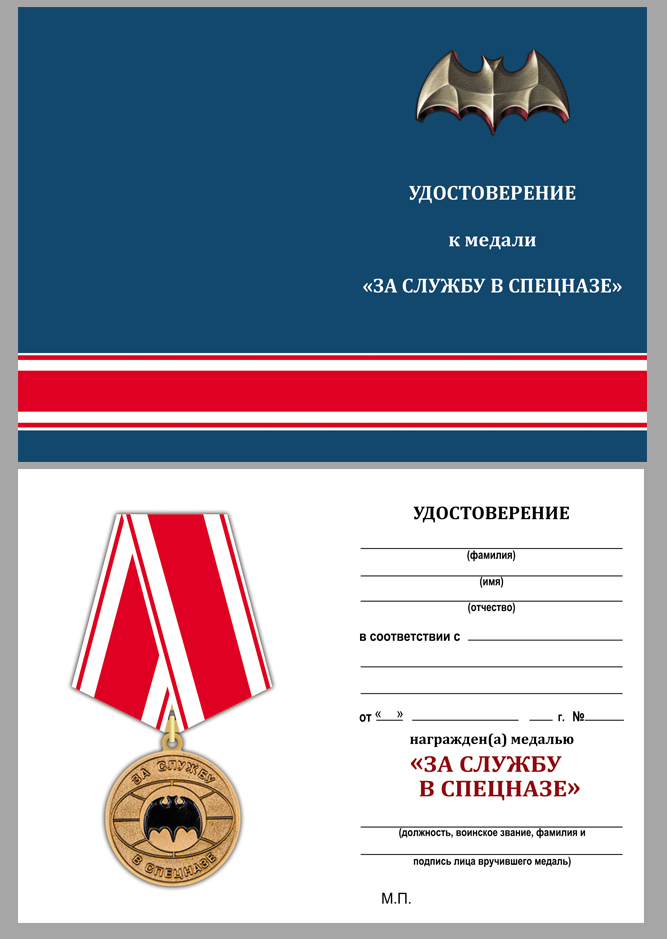 Памятная медаль "За службу в спецназе" 
