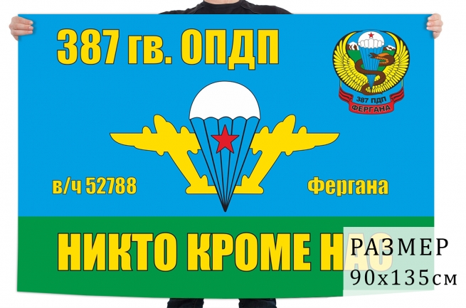 Флаг 387 ОПДП ВДВ СССР 