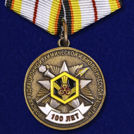 Медаль "100 лет Войскам Радиационной, химической и биологической защиты" 