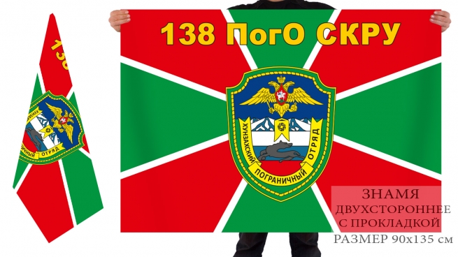 Двусторонний флаг 138 Хунзахского Погранотряда СКРУ 