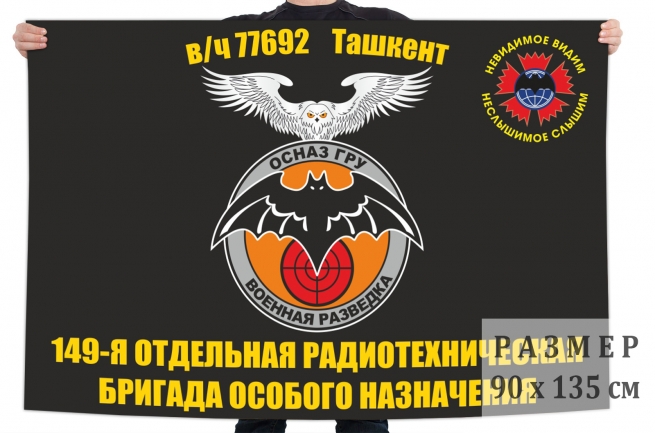 Флаг 149 отдельной радиотехнической бригады особого назначения ГРУ 