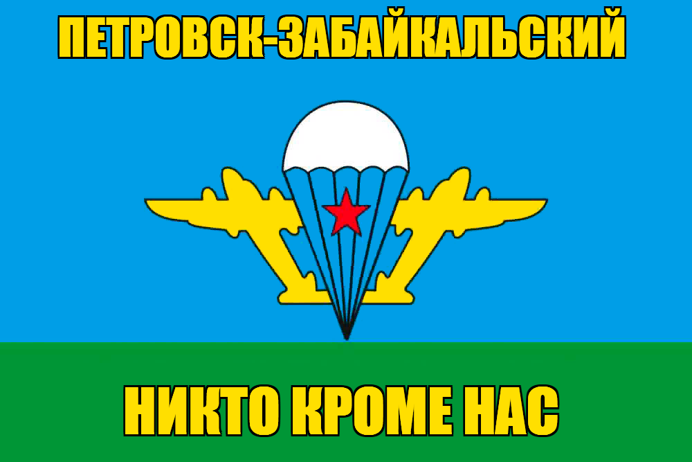 Флаг ВДВ Петровск-Забайкальский