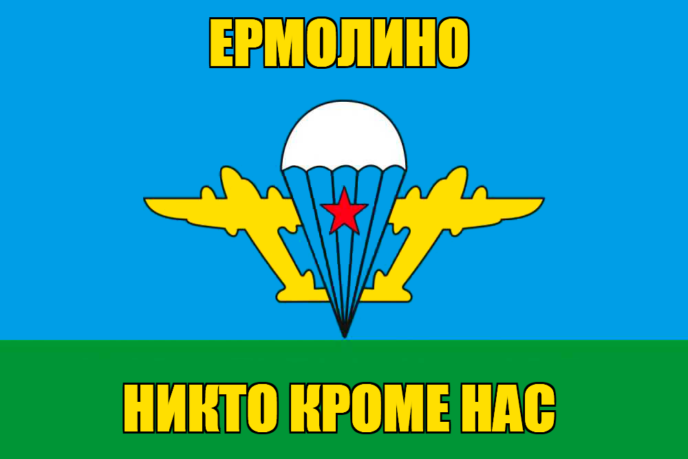 Флаг ВДВ Ермолино