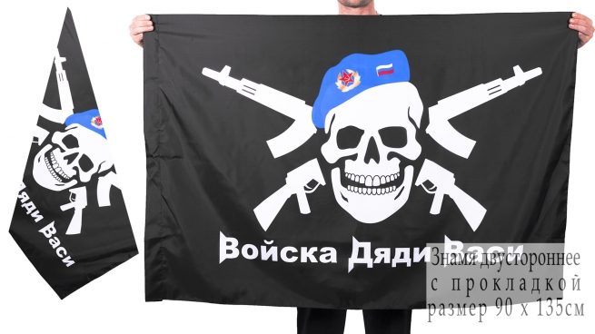 Флаг Войск Дяди Васи 