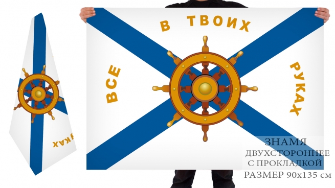 Двусторонний флаг ВМФ "Все в твоих руках" 