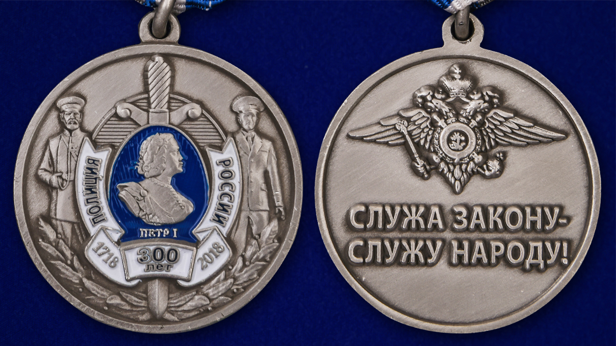 Памятная медаль "300 лет Полиции России" в футляре 