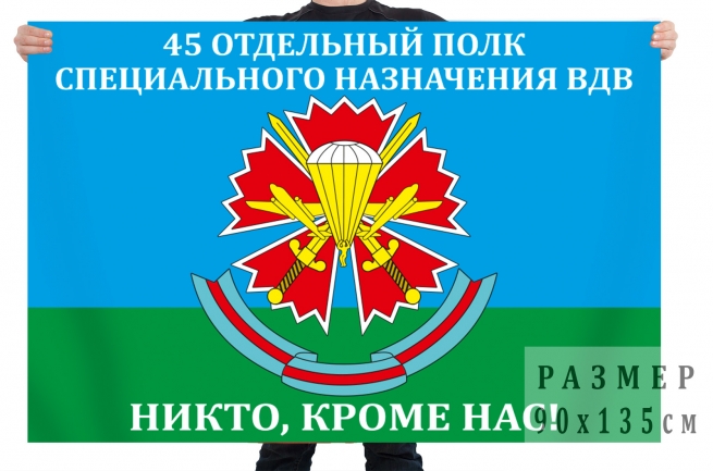 Флаг 45 отдельного полка спецназа ВДВ 
