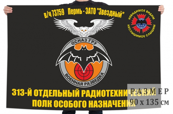 Флаг 313 отдельного радиотехнического полка особого назначения ГРУ 
