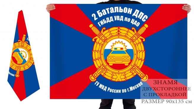 Двусторонний флаг 2 батальона ДПС ЦАО Москва 