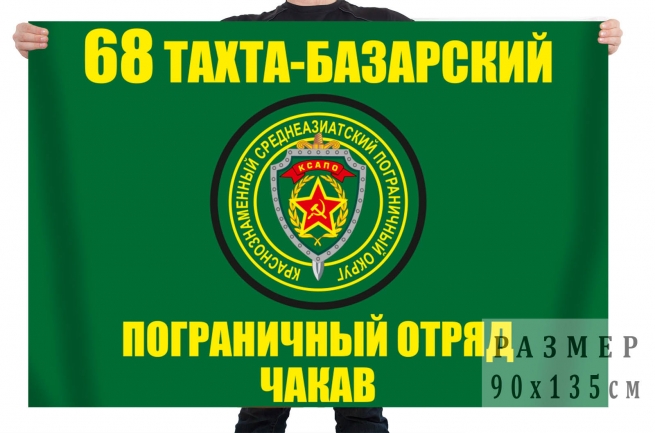 Флаг мотоманёвренной группы "Чакав" 68 Тахта-Базарского пограничного отряда 