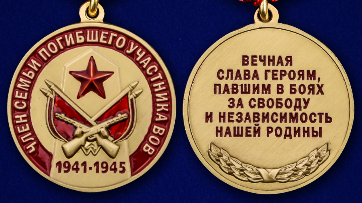 Медаль «Член семьи погибшего участника ВОВ» в футляре 
