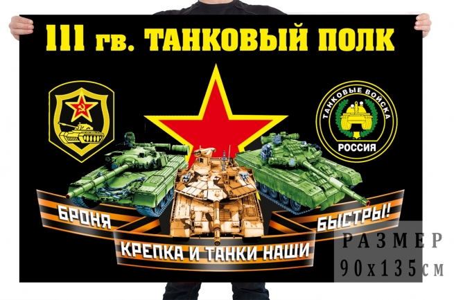Флаг 111 гвардейского танкового полка 