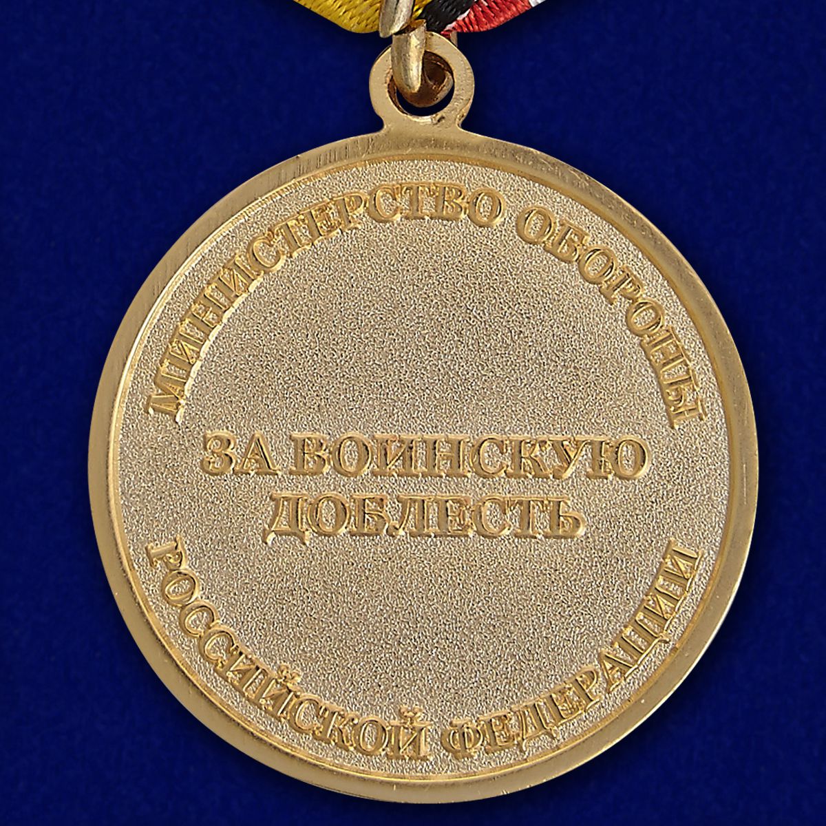 Медаль МО "За воинскую доблесть" 1 степени в наградном футляре 