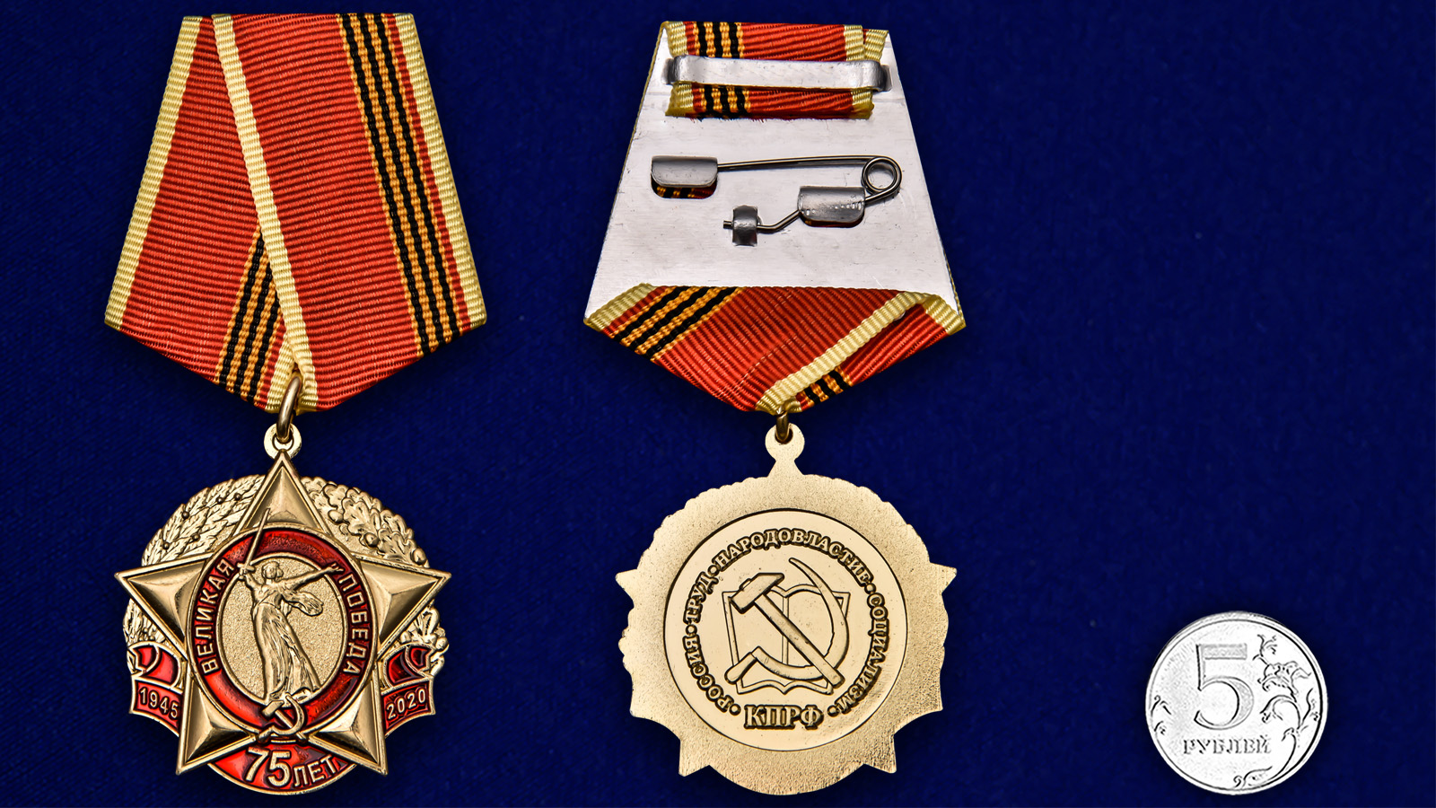 Латунная медаль "75 лет Великой Победы" КПРФ 