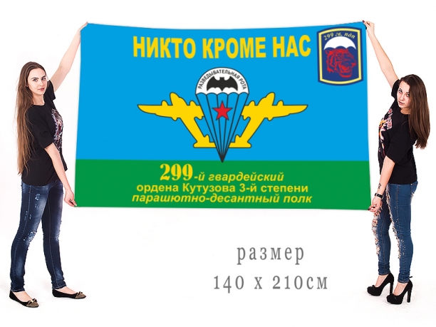 Большой флаг ВДВ 299-й гв. Ордена Кутузова 3-й степени Парашютно-десантный полк 
