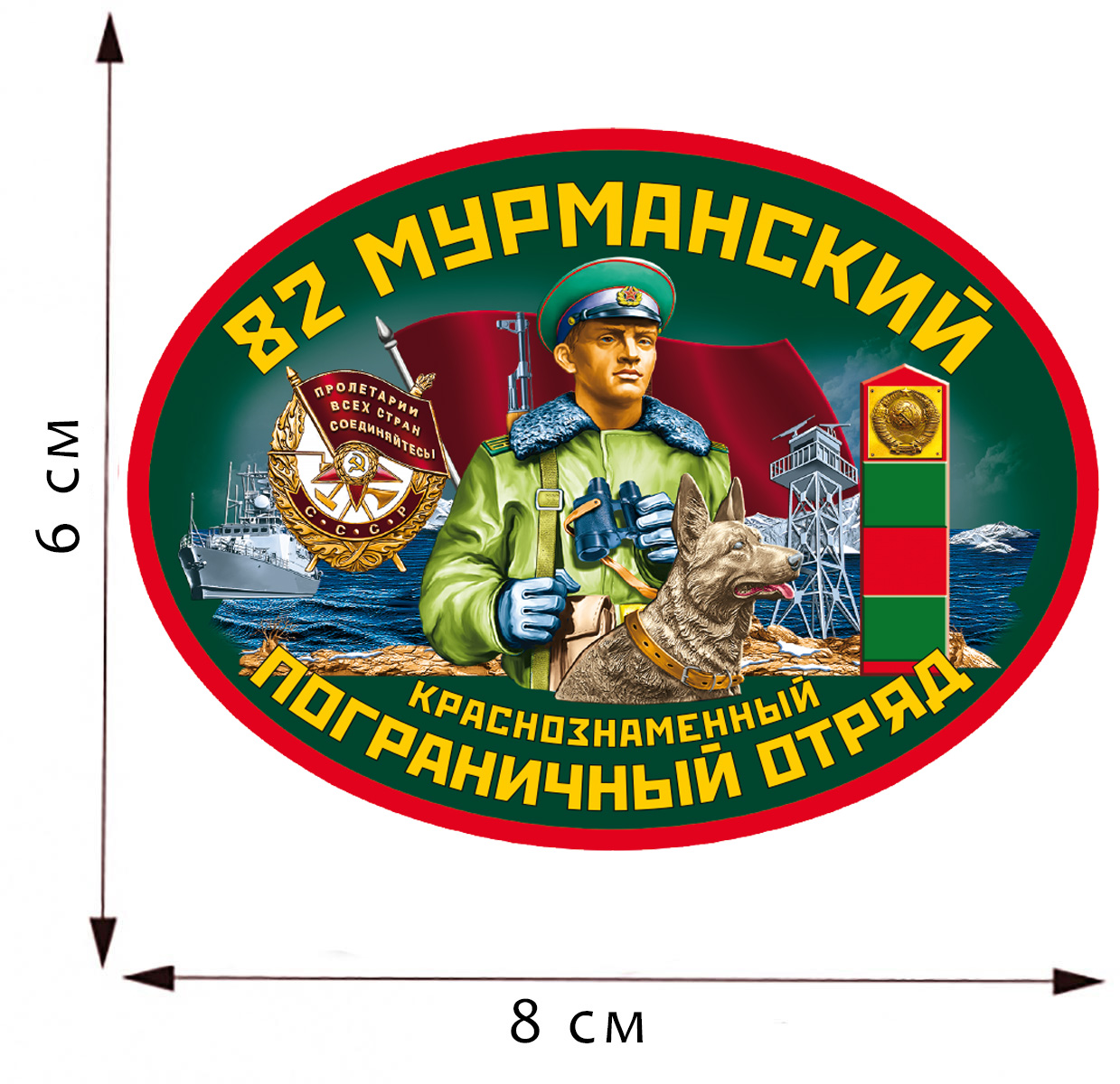 Термоаппликация "82 Мурманский пограничный отряд" 