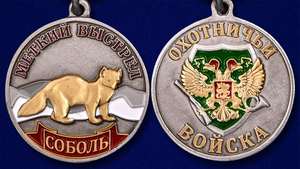 Медаль охотника "Соболь" (Меткий выстрел) 