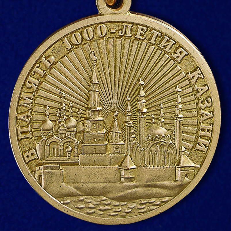 Юбилейная медаль "В память 1000-летия Казани" 