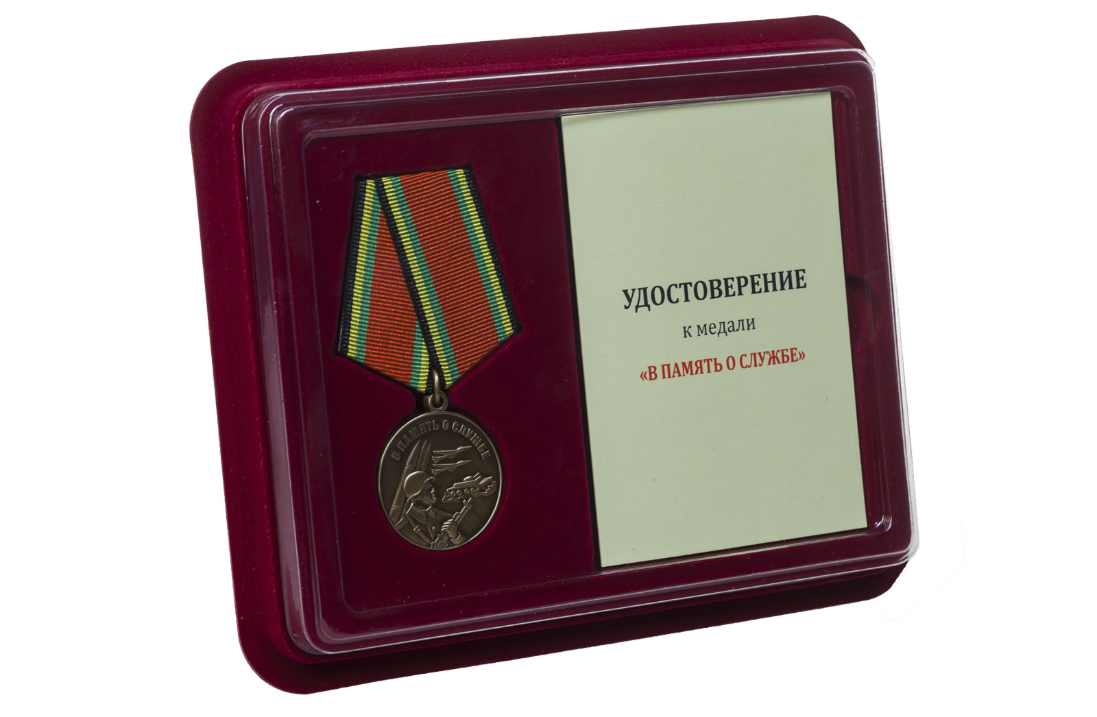 Медаль "В память о службе" 