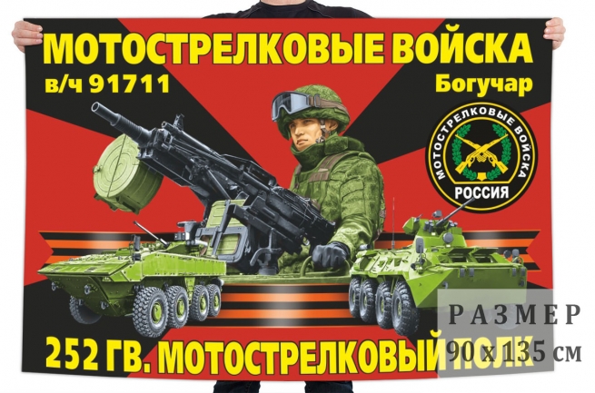Флаг 252 гвардейского мотострелкового полка 