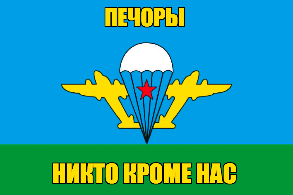 Флаг ВДВ Печоры