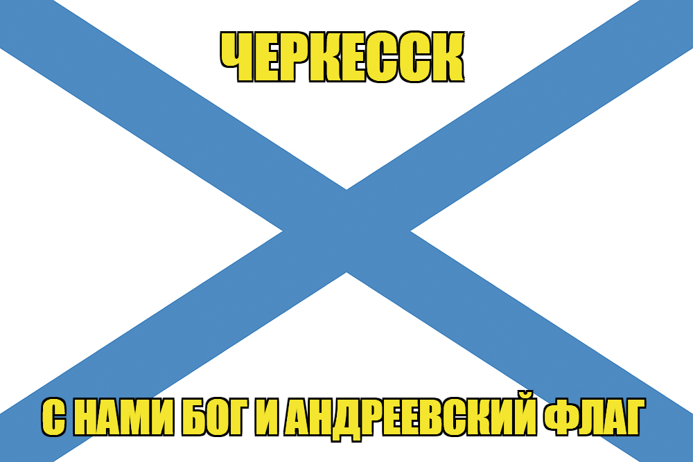 Флаг ВМФ России Черкесск