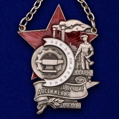 Знак "Ударнику Невского завода им. Ленина" (Муляж)