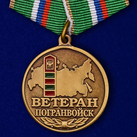 Медаль "Ветеран Погранвойск" 