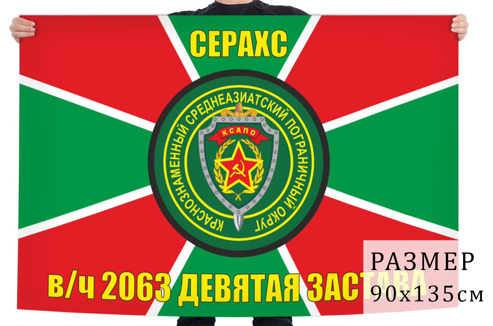 Двухсторонний флаг Девятой заставы Серахс, КСАПО в/ч 2063 