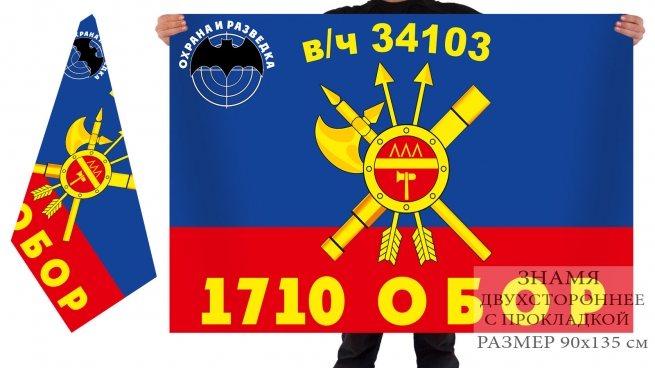 Двусторонний флаг 1710 отдельного батальона охраны и разведки РВСН 