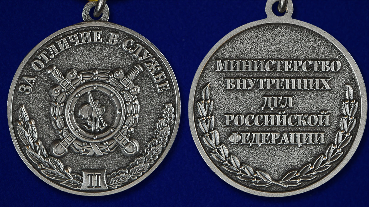 Медаль МВД «За отличие в службе» 2 степени 