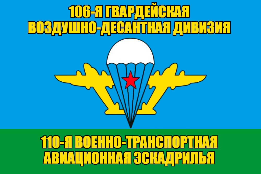 Флаг 110-я военно-транспортная авиационная эскадрилья