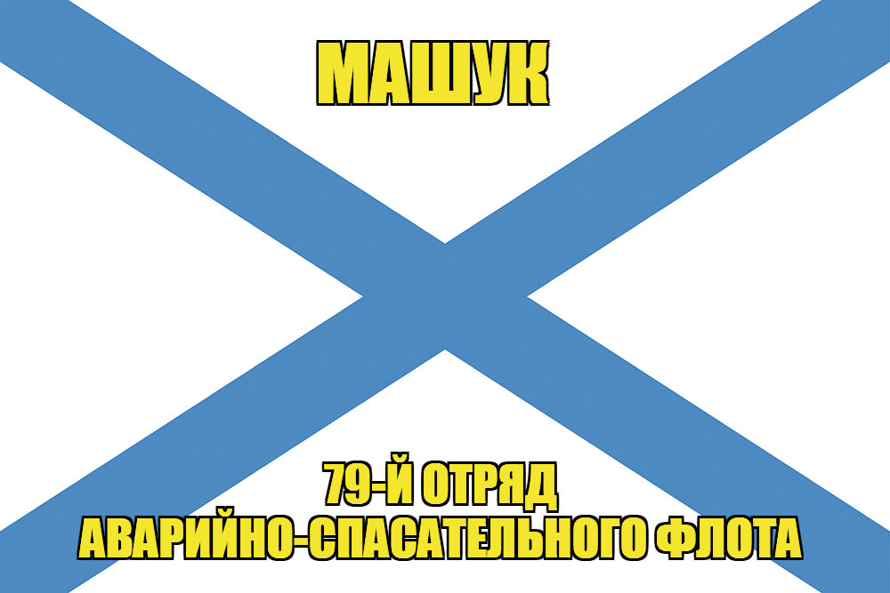 Андреевский флаг Машук 