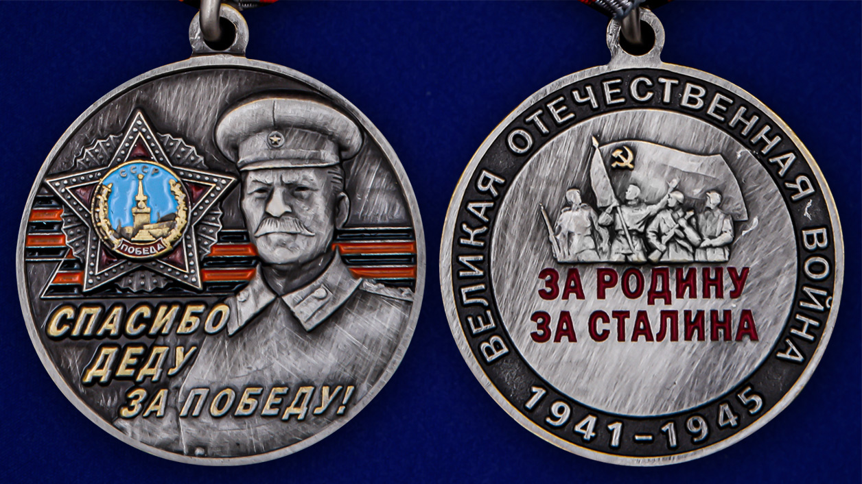Медаль со Сталиным "Спасибо деду за Победу!" 