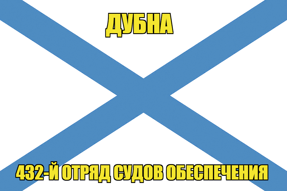 Андреевский флаг Дубна 