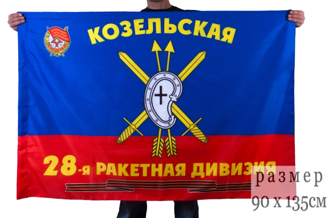 Флаг "28-я Гвардейская ракетная Козельская Краснознамённая дивизия РВСН" 