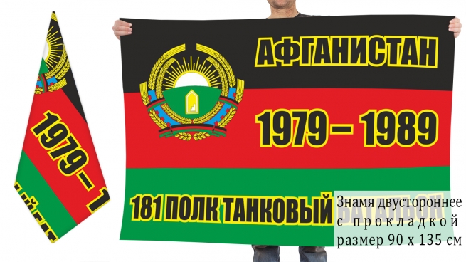 Двусторонний флаг танкового батальона 181 полка 